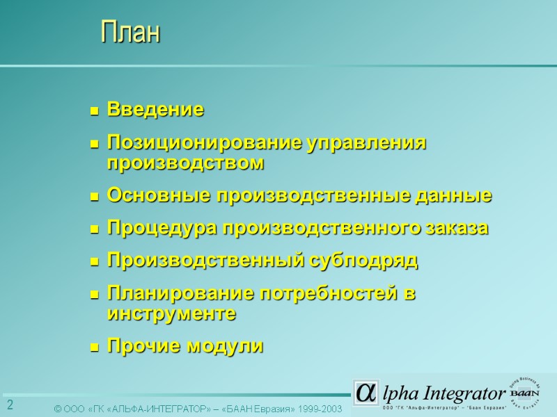 Введение Позиционирование управления производством Основные производственные данные Процедура производственного заказа Производственный субподряд  Планирование